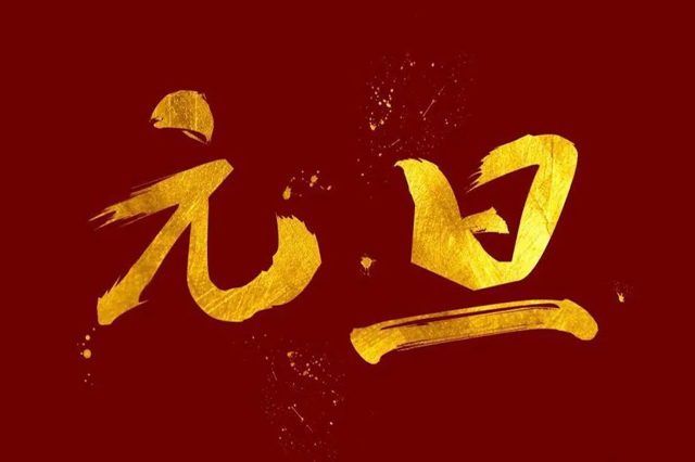 上海集英科技祝大家2024年元旦快樂(lè)!